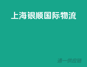 上海银顺国际物流