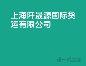 上海阡晟源国际货运有限公司