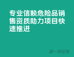 专业信赖：危险品销售资质，助力项目快速推进