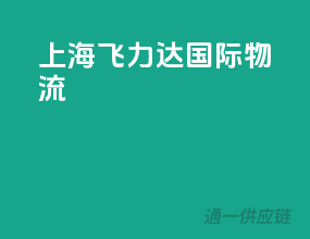 上海飞力达国际物流