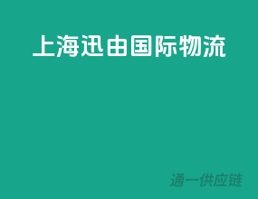 上海香远国际物流