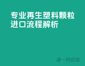专业再生塑料颗粒进口流程解析