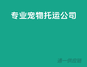 专业宠物托运公司