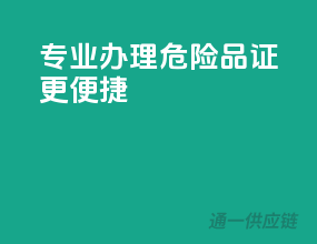 专业办理，危险品证更便捷