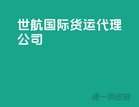 世航国际货运代理公司