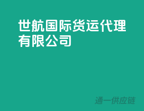 世航国际货运代理有限公司