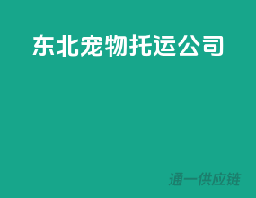 东北宠物托运公司