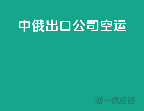 中俄出口公司空运