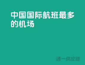 中国国际航班最多的机场