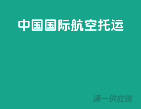 中国国际航空 托运