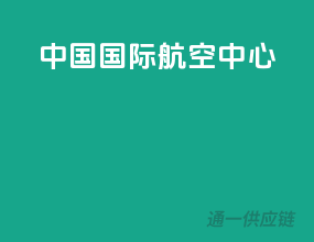 中国国际航空中心
