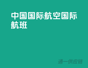 中国国际航空国际航班