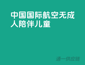中国国际航空无成人陪伴儿童
