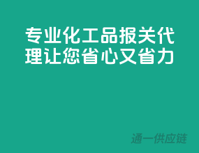 专业化工品报关代理，让您省心又省力