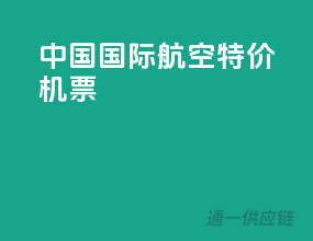 中国国际航空特价机票