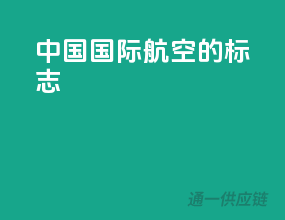中国国际航空的标志