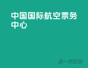 中国国际航空票务中心