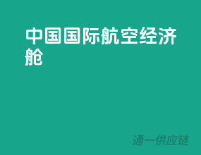 中国国际航空经济舱