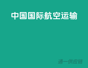 中国国际航空运输