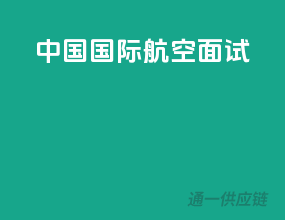 中国国际航空面试