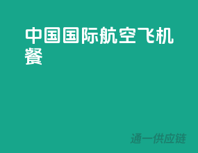 中国国际航空飞机餐
