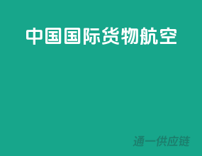 中国国际货物航空
