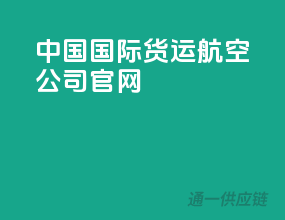 中国国际货运航空公司官网