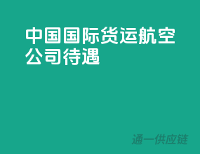 中国国际货运航空公司待遇