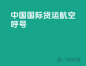 中国国际货运航空呼号