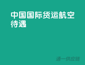 中国国际货运航空待遇
