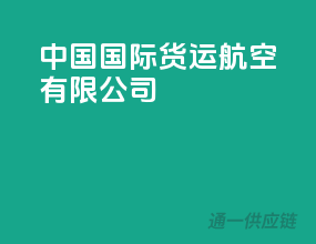 中国国际货运航空有限公司