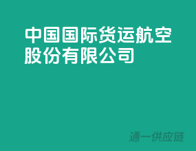 中国国际货运航空股份有限公司