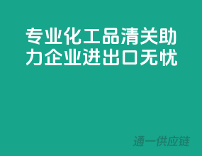 专业化工品清关，助力企业进出口无忧