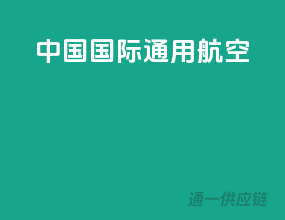 中国国际通用航空