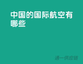 中国的国际航空有哪些