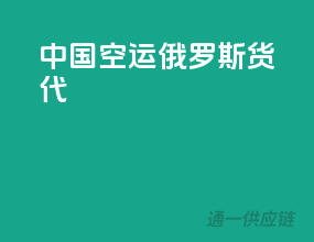 中国空运俄罗斯货代