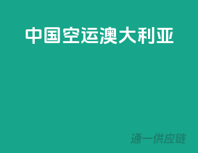 中国空运澳大利亚