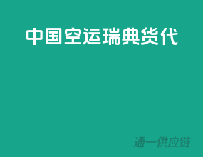 中国空运瑞典货代