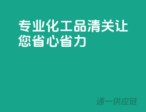 专业化工品清关，让您省心省力