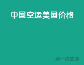 中国空运美国价格