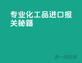 专业化工品进口报关秘籍