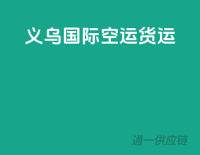 义乌国际空运货运