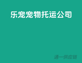 乐宠宠物托运公司