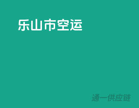 乐山市空运