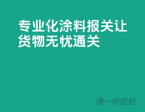 专业化涂料报关，让货物无忧通关