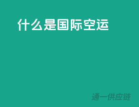 什么是国际空运
