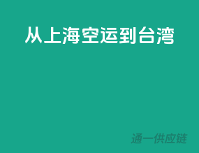 从上海空运到台湾