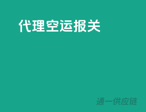 代理空运报关