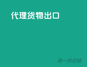 代理货物出口