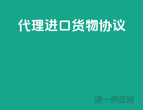 代理进口货物协议